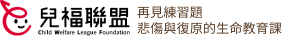 再見練習題，悲傷與復原的生命教育課